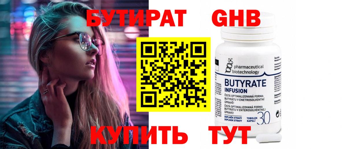 БУТИРАТ оксибутират  Красноперекопск 